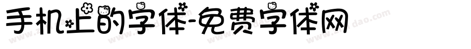 手机上的字体字体转换