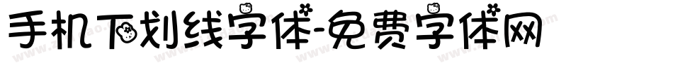 手机下划线字体字体转换