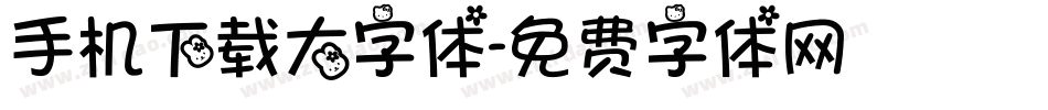 手机下载大字体字体转换