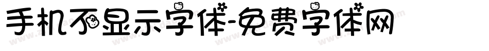 手机不显示字体字体转换