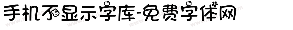 手机不显示字库字体转换