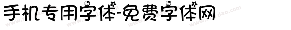 手机专用字体字体转换