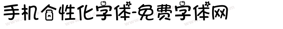 手机个性化字体字体转换