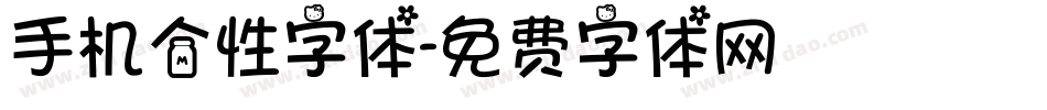手机个性字体字体转换