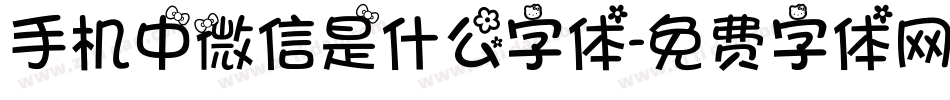 手机中微信是什么字体字体转换