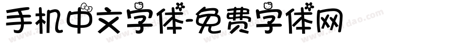 手机中文字体字体转换