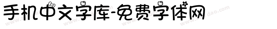 手机中文字库字体转换