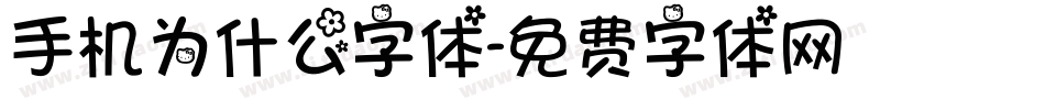 手机为什么字体字体转换