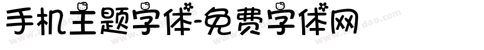 手机主题字体字体转换