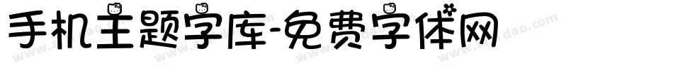 手机主题字库字体转换