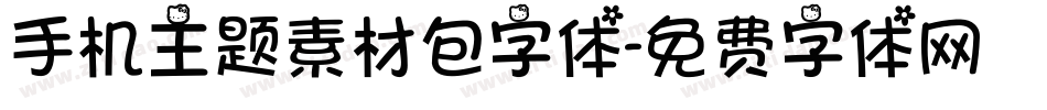 手机主题素材包字体字体转换