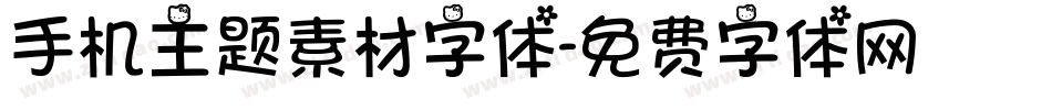 手机主题素材字体字体转换