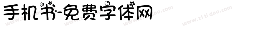 手机书字体转换