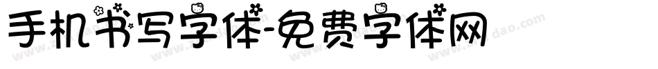 手机书写字体字体转换