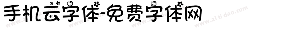 手机云字体字体转换