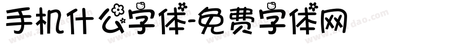 手机什么字体字体转换