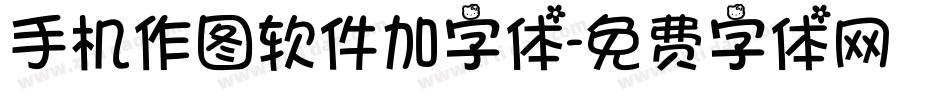 手机作图软件加字体字体转换