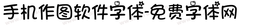 手机作图软件字体字体转换