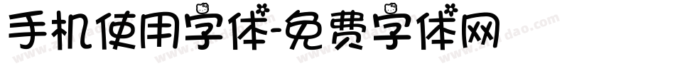 手机使用字体字体转换