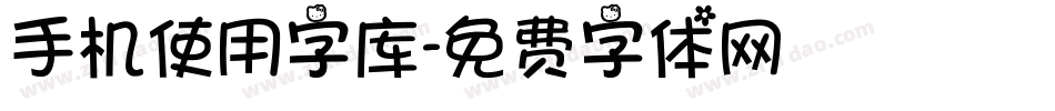 手机使用字库字体转换