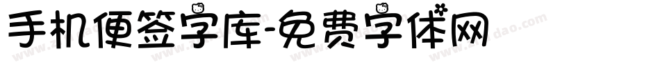 手机便签字库字体转换