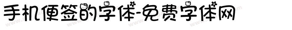 手机便签的字体字体转换