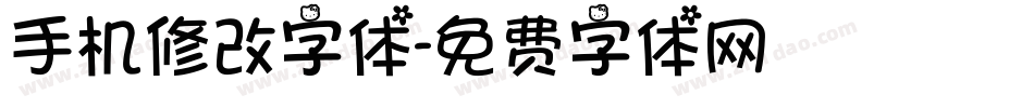 手机修改字体字体转换