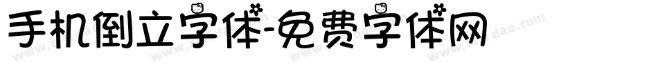 手机倒立字体字体转换