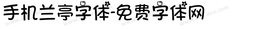 手机兰亭字体字体转换