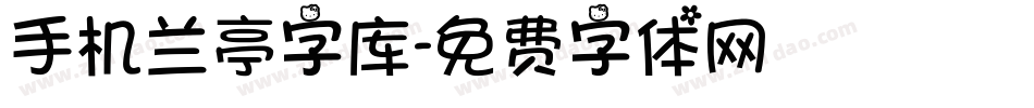 手机兰亭字库字体转换
