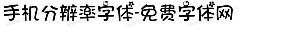 手机分辨率字体字体转换