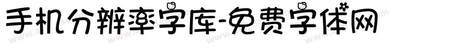手机分辨率字库字体转换