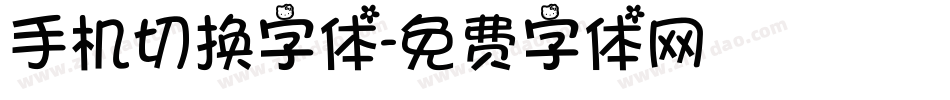 手机切换字体字体转换