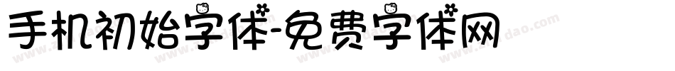 手机初始字体字体转换