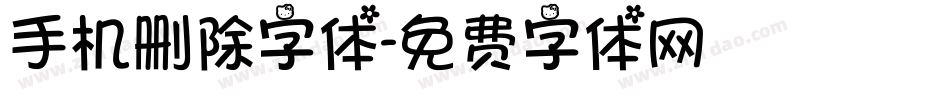 手机删除字体字体转换