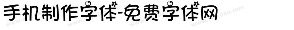 手机制作字体字体转换