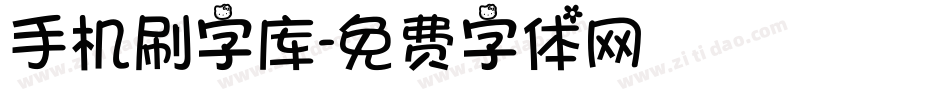 手机刷字库字体转换