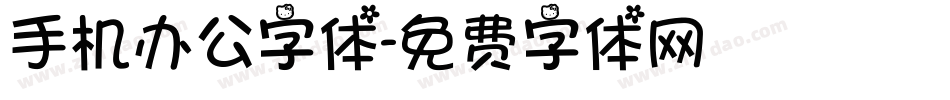 手机办公字体字体转换
