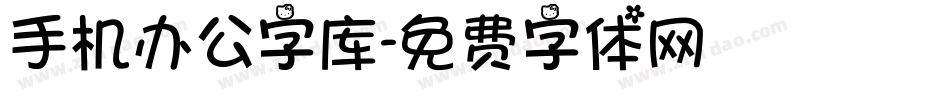 手机办公字库字体转换