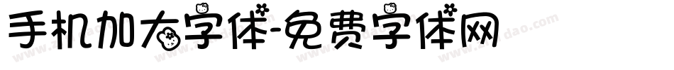 手机加大字体字体转换