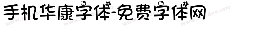 手机华康字体字体转换