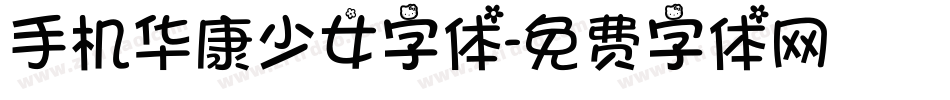 手机华康少女字体字体转换