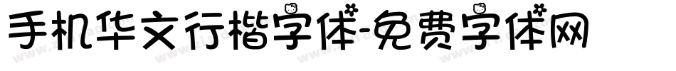 手机华文行楷字体字体转换