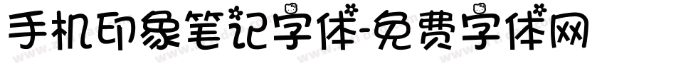 手机印象笔记字体字体转换