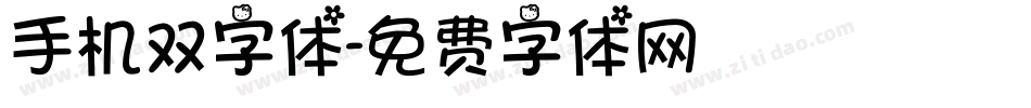 手机双字体字体转换