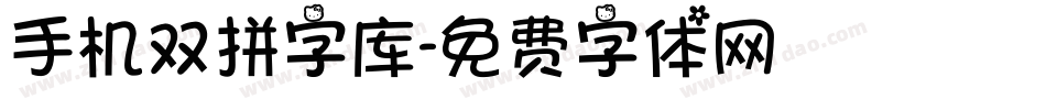手机双拼字库字体转换