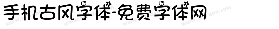 手机古风字体字体转换