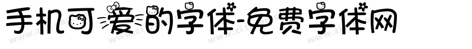 手机可爱的字体字体转换