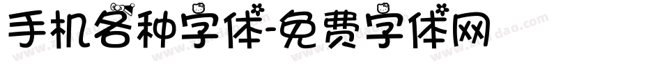 手机各种字体字体转换