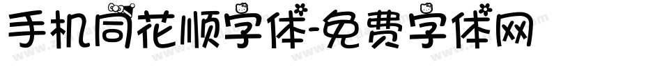手机同花顺字体字体转换